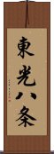 東光八条 Scroll