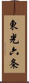 東光六条 Scroll