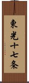 東光十七条 Scroll