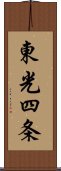 東光四条 Scroll