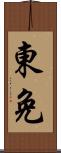 東免 Scroll