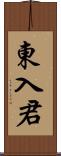 東入君 Scroll