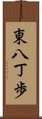 東八丁歩 Scroll