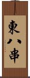 東八串 Scroll