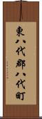 東八代郡八代町 Scroll