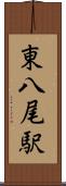 東八尾駅 Scroll