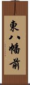 東八幡前 Scroll