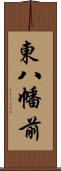 東八幡前 Scroll