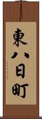 東八日町 Scroll