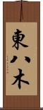 東八木 Scroll