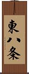 東八条 Scroll