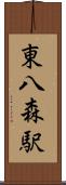 東八森駅 Scroll