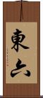 東六 Scroll
