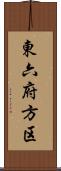 東六府方区 Scroll