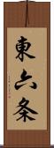 東六条 Scroll
