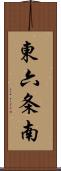 東六条南 Scroll