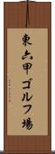 東六甲ゴルフ場 Scroll