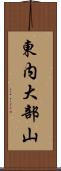 東内大部山 Scroll