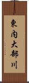 東内大部川 Scroll