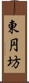 東円坊 Scroll