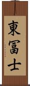 東冨士 Scroll