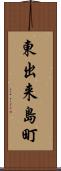 東出来島町 Scroll