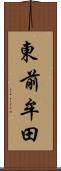 東前牟田 Scroll