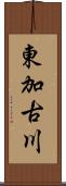 東加古川 Scroll