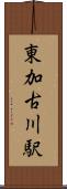 東加古川駅 Scroll