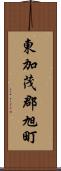 東加茂郡旭町 Scroll