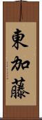 東加藤 Scroll