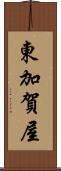 東加賀屋 Scroll