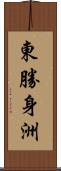 東勝身洲 Scroll