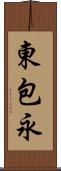 東包永 Scroll