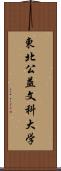 東北公益文科大学 Scroll