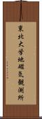 東北大学地磁気観測所 Scroll