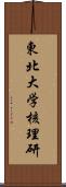 東北大学核理研 Scroll