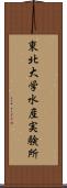 東北大学水産実験所 Scroll