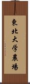 東北大学農場 Scroll