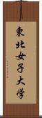 東北女子大学 Scroll