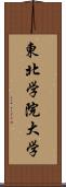 東北学院大学 Scroll