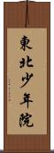 東北少年院 Scroll