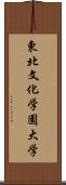 東北文化学園大学 Scroll