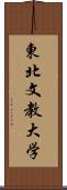 東北文教大学 Scroll