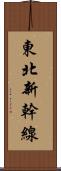 東北新幹線 Scroll