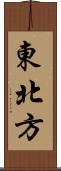 東北方 Scroll