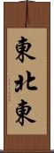 東北東 Scroll