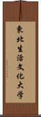 東北生活文化大学 Scroll