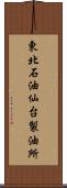 東北石油仙台製油所 Scroll