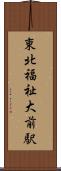東北福祉大前駅 Scroll